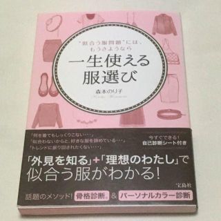 森本のり子「一生使える服選び"似合う服問題"には、もうさようなら」(住まい/暮らし/子育て)