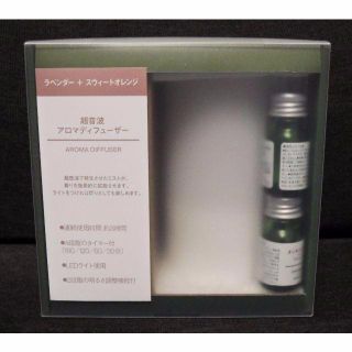 ムジルシリョウヒン(MUJI (無印良品))の新品★ 無印良品 超音波アロマディフューザー オイル付（ラベンダー・オレンジ）(アロマディフューザー)