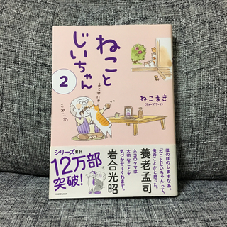 カドカワショテン(角川書店)の🐾『ねことじいちゃん  2』(その他)
