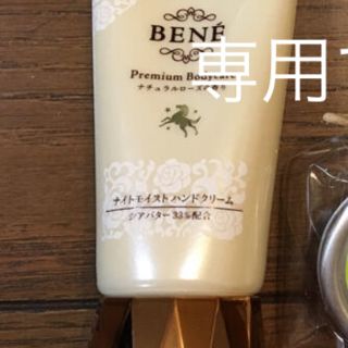 ベーネコスメティクス(BENE COSMETICS)のBENEハンドクリーム(ハンドクリーム)