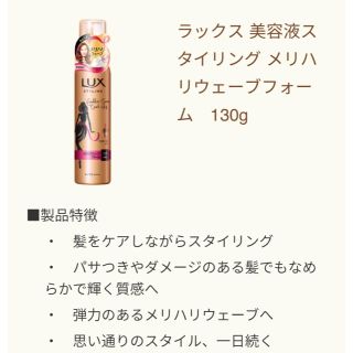 ユニリーバ(Unilever)のラックス美容液スタイリング メリハリウェーブフォーム(ヘアムース/ヘアジェル)