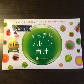 ファビウス(FABIUS)の【値下げ】【おまけつき】【まとめ買いお得】FABIUS すっきりフルーツ青汁(ダイエット食品)