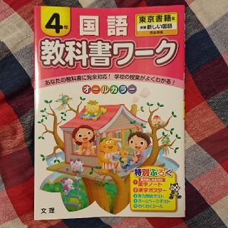 トウキョウショセキ(東京書籍)の教科書ワーク ４年 国語  東京書籍(ノンフィクション/教養)