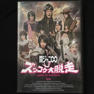 カンジャニエイト(関ジャニ∞)の関ジャニ∞ ズッコケ大脱走(ポップス/ロック(邦楽))