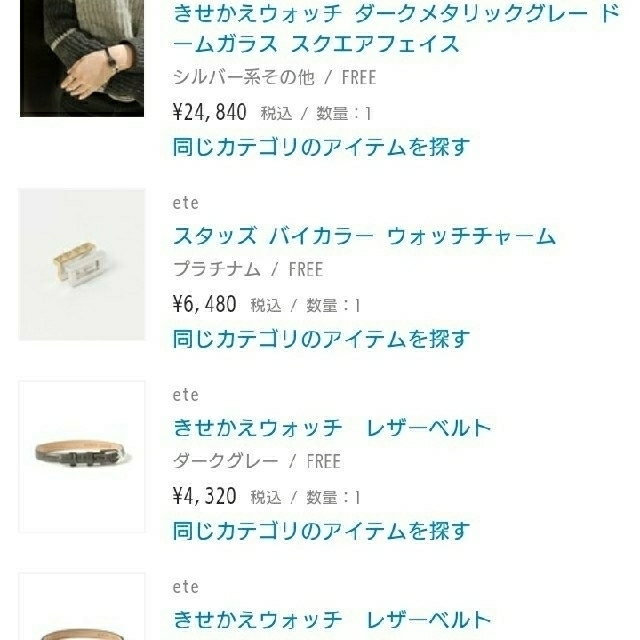 ete - エテ☆きせかえウォッチ☆スクエアフェイス(シルバー色 ete - エテ☆きせかえウォッチ☆スクエアフェイス(シルバー色