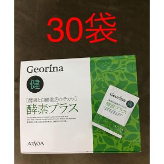 アルソア(ARSOA)のなお様専用 ジオリナ 酵素プラス 30袋(その他)