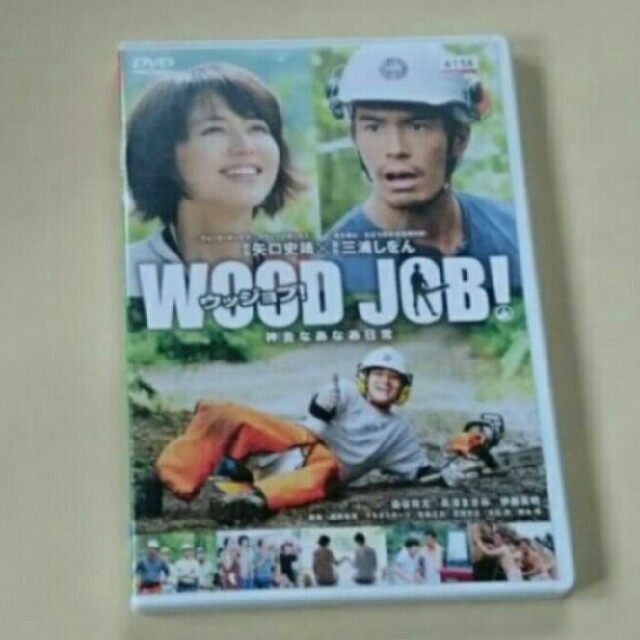 WOOD JOB ウッジョブ DVD 染谷将太 長澤まさみ 伊藤英明 優香 エンタメ/ホビーのDVD/ブルーレイ(日本映画)の商品写真
