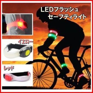 ＬＥＤライト・セーフティバンド／レッドorイエロー☆サイクリング・ウォーキング(その他)