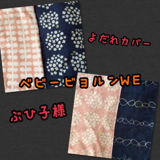 ぶひ子様★専用  ベビービョルンWE抱っこ紐よだれカバー(外出用品)