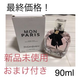 イヴサンローランボーテ(Yves Saint Laurent Beaute)の【最終価格】新品未使用！モンパリ オーデパルファム 90ml(香水(女性用))