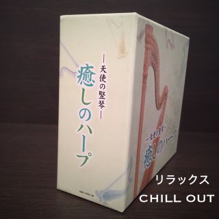 天使の竪琴 癒しのハープ CD5枚組全66曲(ミュージック)