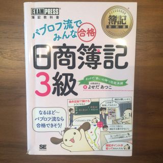 ショウエイシャ(翔泳社)のパブロフ流 日商簿記3級 参考書 中古(ノンフィクション/教養)