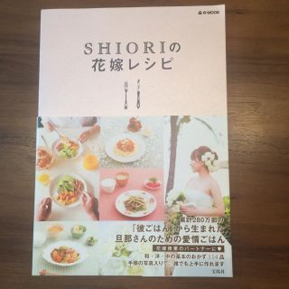 タカラジマシャ(宝島社)の料理本 shioriの花嫁レシピ 美品(住まい/暮らし/子育て)