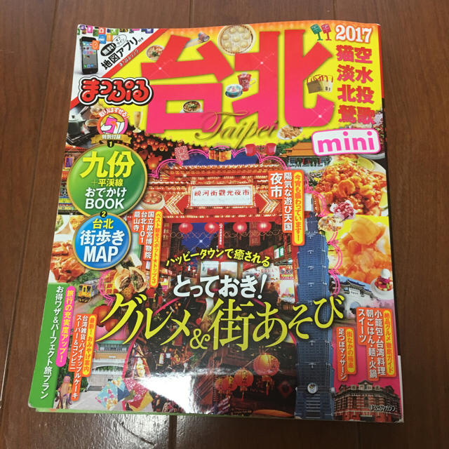 旺文社(オウブンシャ)の送料込☆美品☆台北ガイドブック2017 まっぷる エンタメ/ホビーの本(地図/旅行ガイド)の商品写真