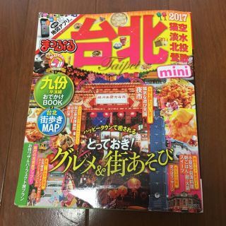 オウブンシャ(旺文社)の送料込☆美品☆台北ガイドブック2017 まっぷる(地図/旅行ガイド)