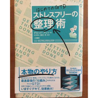 はじめてのGTD ストレスフリーの整理術 デビッド・アレン著(ビジネス/経済)