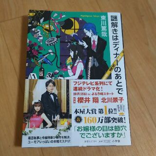 アラシ(嵐)の謎解きはディナーのあとで 本 櫻井翔帯付き(文学/小説)