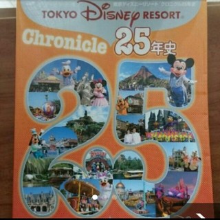 ディズニー(Disney)の東京ディズニーリゾート クロニクル25年史(アート/エンタメ)