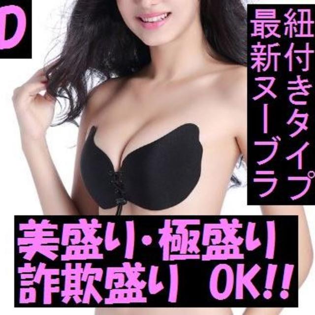 迅速対応 即購入OK☆美盛りヌーブラ　Dカップ　最新ひも調整タイプ レディースの下着/アンダーウェア(ヌーブラ)の商品写真