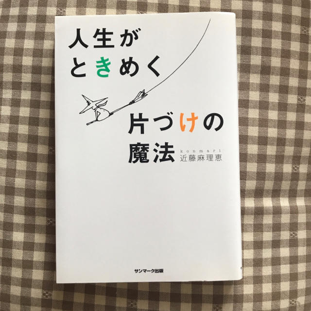 人生がときめく片づけの魔法 エンタメ/ホビーの本(住まい/暮らし/子育て)の商品写真