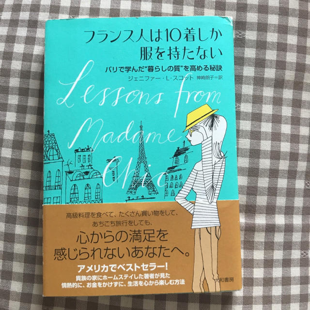 フランス人は10着しか服を持たない エンタメ/ホビーの本(住まい/暮らし/子育て)の商品写真