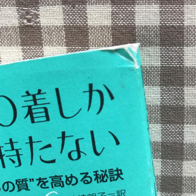 フランス人は10着しか服を持たない エンタメ/ホビーの本(住まい/暮らし/子育て)の商品写真