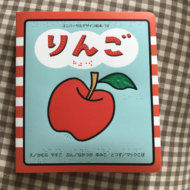 点字絵本 りんご エンタメ/ホビーの本(絵本/児童書)の商品写真