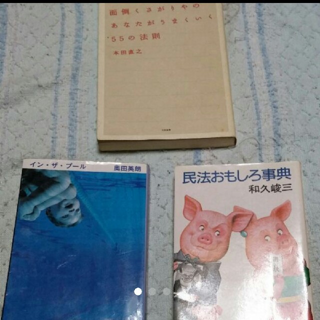 民法面白辞典　インザプール　等文庫本まとめ売りし エンタメ/ホビーのエンタメ その他(その他)の商品写真