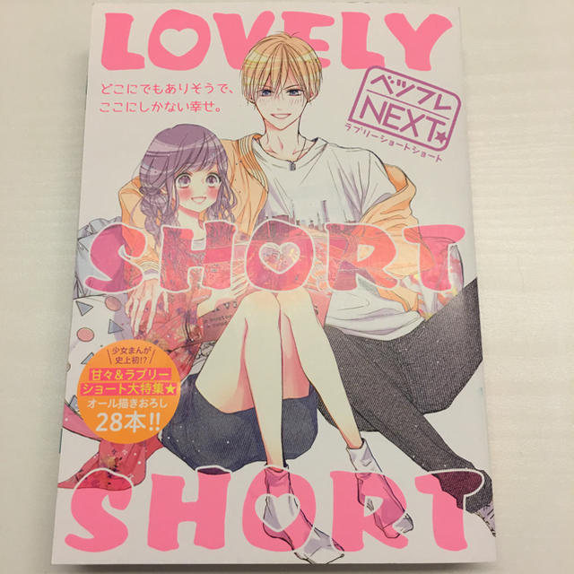 ⤵️【新品】別冊フレンド  lovely short short エンタメ/ホビーの漫画(少女漫画)の商品写真