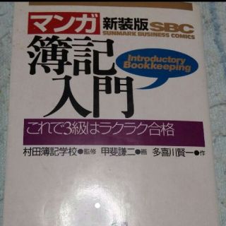 マンガ　簿記入門(ビジネス/経済)