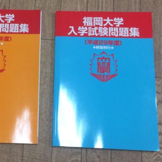 ポテさん専用  福岡大学  入学試験問題集 29年度(語学/参考書)