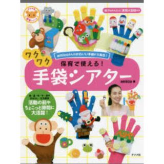 手袋シアター 本 作り方 保育(住まい/暮らし/子育て)