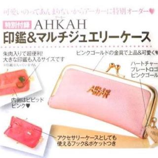 アーカー(AHKAH)のAHKAH 美人百花 付録 アクセサリーケース(小物入れ)