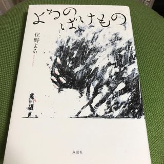 よるのばけもの(文学/小説)