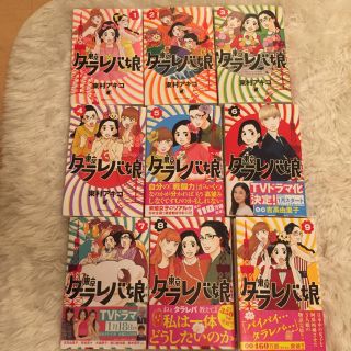 コウダンシャ(講談社)の東京タラレバ娘♡1〜9全巻セット(女性漫画)