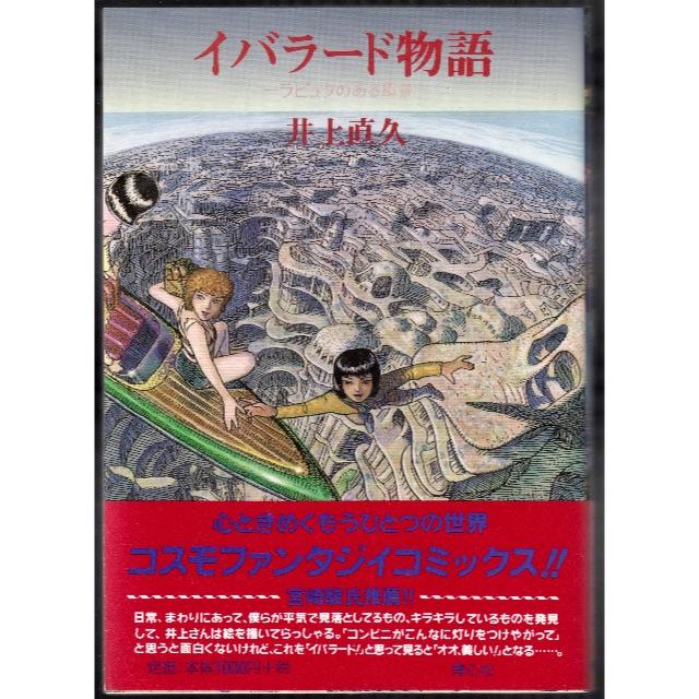 イバラード物語 ラピュタのある風景 井上直久の通販 by saki's