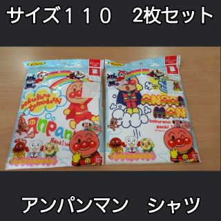 アンパンマン(アンパンマン)の未使用　サイズ１１０　半袖アンダーシャツ　２枚セット　アンパンマン　下着　(下着)