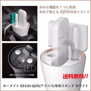 アイコス(IQOS)の値下げ アイコス　iQOS専用 スタンド　オールインワン　車　アクセサリ　新品　(車内アクセサリ)