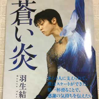 羽生結弦 蒼い炎❤(スポーツ選手)