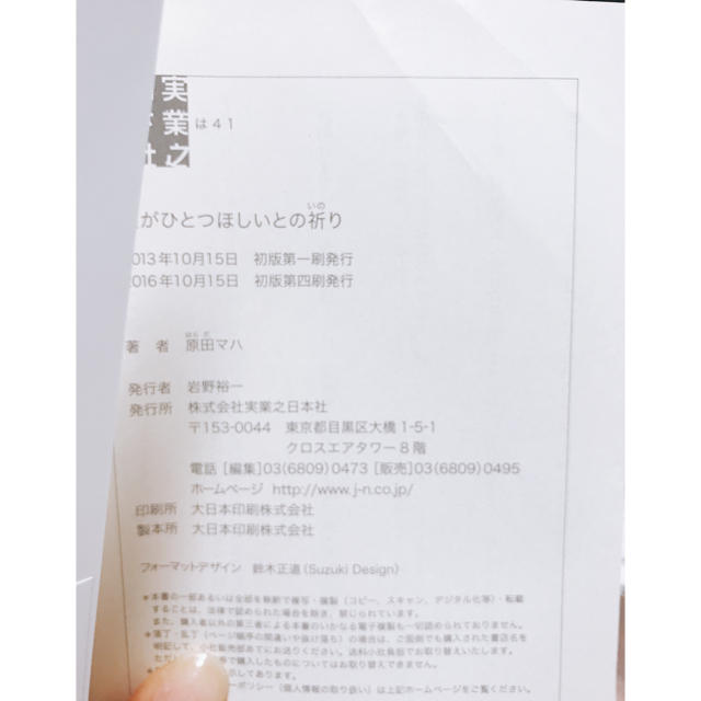 原田マハ 星がひとつほしいとの祈り エンタメ/ホビーの本(文学/小説)の商品写真