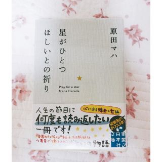 原田マハ 星がひとつほしいとの祈り(文学/小説)