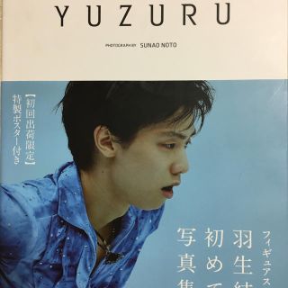 羽生結弦 写真集 YUZURU 初回出荷限定 ポスター付き❤(スポーツ選手)