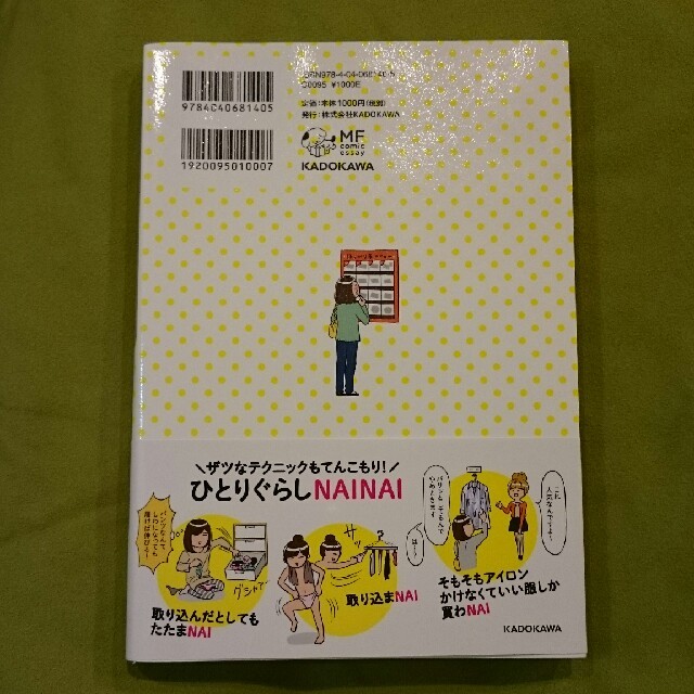 「ひとりぐらしもプロの域」カマタミワ エンタメ/ホビーの本(住まい/暮らし/子育て)の商品写真