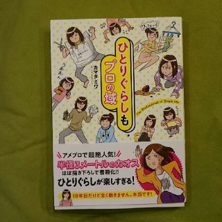 「ひとりぐらしもプロの域」カマタミワ(住まい/暮らし/子育て)