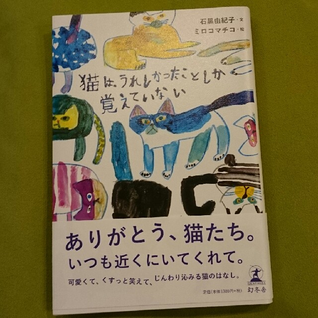 「猫は、うれしかったことしか覚えていない」石黒由紀子 エンタメ/ホビーの本(アート/エンタメ)の商品写真