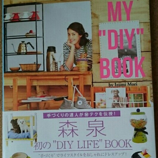 森泉流手作り雑貨my Diy Bookの通販 By Noir0304 S Shop ラクマ