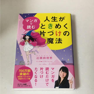 サンマークシュッパン(サンマーク出版)のマンガで読む人生がときめく片づけの魔法(住まい/暮らし/子育て)