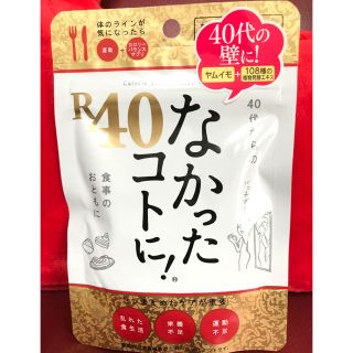 未開封 R40なかったコトに 120粒入り ダイエットサプリ(その他)