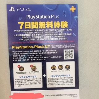 プレイステーション4(PlayStation4)のPlaystation Plus 7日間無料体験版 (家庭用ゲームソフト)