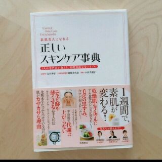 早い者勝ち♪ 正しいスキンケア字典 吉木伸子(健康/医学)